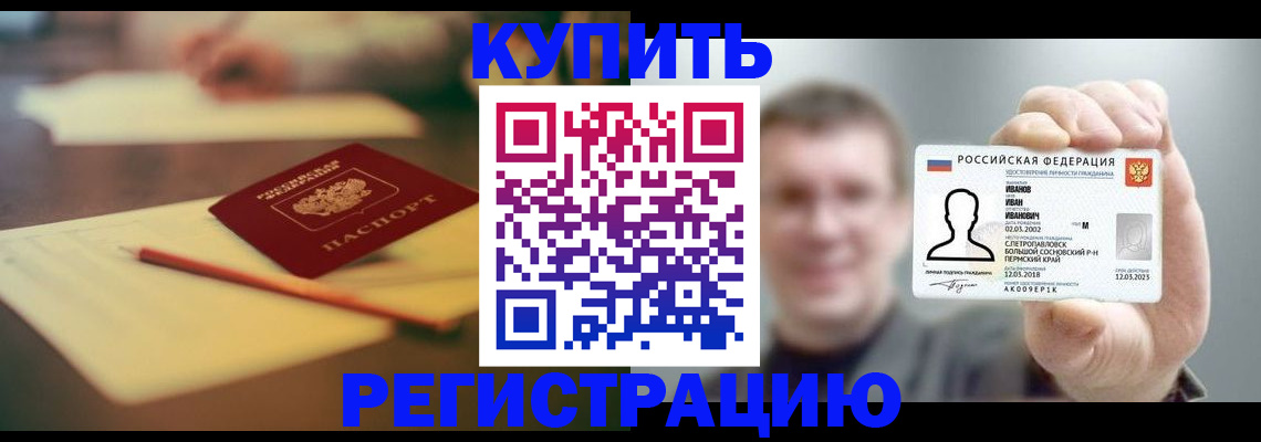 купить прописку в Балаково
